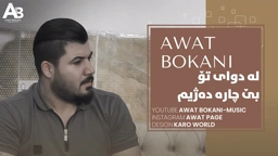 Awat Bokani له دوای تۆ بێ چاره ده‌‌ژیم