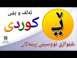 فێربوونی ئه‌لف و بێی كوردی شێوازی نووسینی پیتی ( ێــ ) ferbuni alf u be kurdi karzan afandy