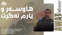 Awat Bokani هاوسه‌ر و یارم نه‌گرت