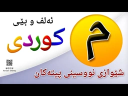 فێربوونی ئه‌لف و بێی كوردی شێوازی نووسینی پیتی ( م ) ferbuni alf u be kurdi karzan afandy