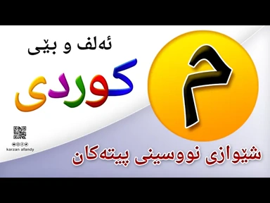 فێربوونی ئه‌لف و بێی كوردی شێوازی نووسینی پیتی ( م ) ferbuni alf u be kurdi karzan afandy