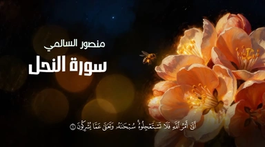 سورة النحل || القارئ منصور السالمي