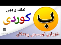 فێربوونی ئه‌لف و بێی كوردی شێوازی نووسینی پیتی ( ب ) ferbuni alf u be kurdi karzan afandy