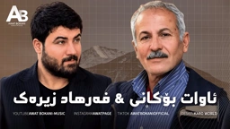 Awat Bokani & Farhad Zirak (Live Music)