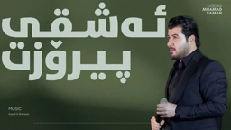 Awat Bokani Ashqi Pirozt ｜ ئه‌شقی پیرۆزت