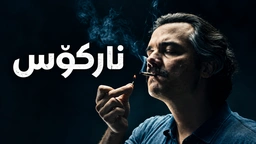 درامای دۆبلاژکراوی کوردی نارکۆس ئەڵقەی 8 Narcos