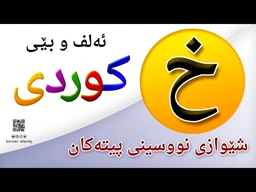 فێربوونی ئه‌لف و بێی كوردی شێوازی نووسینی پیتی ( خ ) ferbuni alf u be kurdi karzan afandy