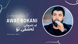 Awat Bokani La Asmani Ashqi To ｜ له ئاسمانی ئه‌شقی تۆ