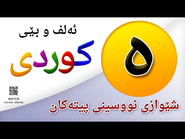 فێربوونی ئه‌لف و بێی كوردی شێوازی نووسینی پیتی ( ە ) ferbuni alf u be kurdi karzan afandy