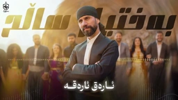 Baxtyar Salih Araq Araqa ｜ بەختیار ساڵح ئارەق ئارەقە