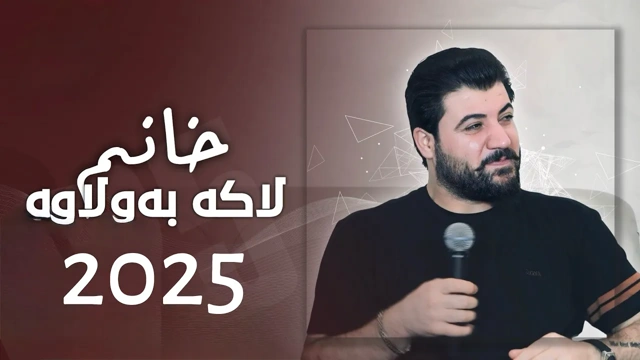 Awat Bokani Xanm Laka Bawlawa ｜ خانم لاکه به‌ولاوه