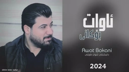 Awat Bokani Danishtni Shwan Kweti TRACK 7