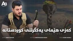 Awat Bokani Kazi ｜ که‌زی