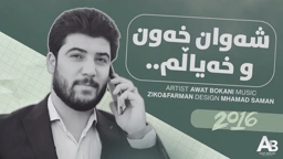 Awat Bokani Shawan Xawn u Xayalm 2016