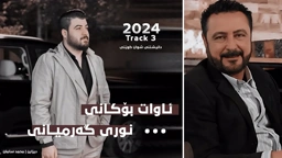 Awat Bokani & Nuri Garmyani 2024 Danishtni Shwan Kweti TRACK 3