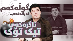 Awat Bokani گوڵه‌که‌م نه‌باته‌که‌م 2016