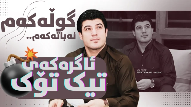Awat Bokani گوڵه‌که‌م نه‌باته‌که‌م 2016