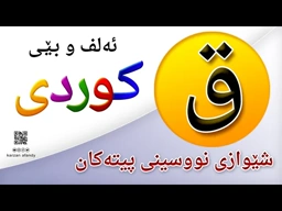 فێربوونی ئه‌لف و بێی كوردی شێوازی نووسینی پیتی ( ق ) ferbuni alf u be kurdi karzan afandy