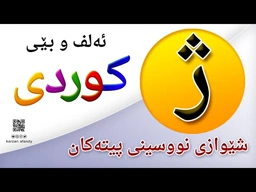 فێربوونی ئه‌لف و بێی كوردی شێوازی نووسینی پیتی ( ژ ) ferbuni alf u be kurdi karzan afandy