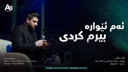 Awat Bokani Am Ewara Birm Krdi ｜ ئه‌م ئێواره بیرم کردی