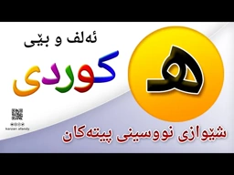 فێربوونی ئه‌لف و بێی كوردی شێوازی نووسینی پیتی ( هــ ) ferbuni alf u be kurdi karzan afandy