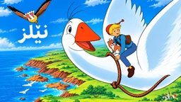 فیلم کارتۆنی نێڵز ئەڵقەی 1 nelz