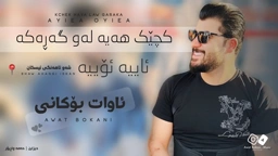 Awat Bokani Kchek Haya Law Garaka ｜ کچێک هه‌یه له‌و گه‌رکه