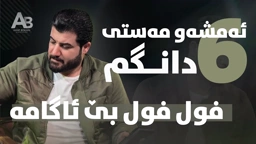 Awat Bokani SAQI AMSHAW BOM TEKA