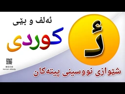 فێربوونی ئه‌لف و بێی كوردی شێوازی نووسینی پیتی ( ئــ ) ferbuni alf u be kurdi karzan afandy