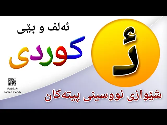 فێربوونی ئه‌لف و بێی كوردی شێوازی نووسینی پیتی ( ئــ ) ferbuni alf u be kurdi karzan afandy