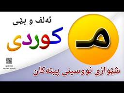 فێربوونی ئه‌لف و بێی كوردی شێوازی نووسینی پیتی ( مــ ) ferbuni alf u be kurdi karzan afandy