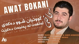 Awat Bokani Kate Wutyan Shu Dakay ｜ کاتێ وتیان شو ده‌که‌ی