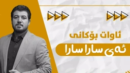Awat Bokani Ay Sara Sara 2015 ئه‌ی سارا سارا