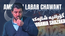Awat Bokani Amshaw Labar Chawanm ..