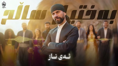 Baxtyar Salih Ay Naz ｜ بەختیار ساڵح ئەی ناز