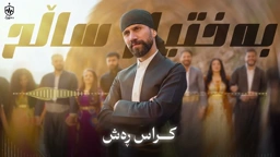 Baxtyar Salih Kras Rash ｜ بەختیار ساڵح کراس ڕەش