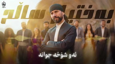 Baxtyar Salih Aw Shoxa Jwana ｜ بەختیار ساڵح ئەو شۆخە جوانە