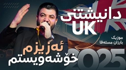 Awat Bokani Azizm Xoshawistm 🇬🇧 ئازیزم خۆشه‌ویستم