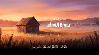 سورة النساء || القارئ منصور السالمي
