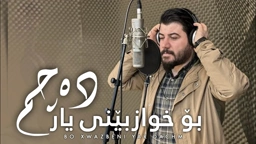 Awat Bokani Bo Xwazbeni Yar Dachm ｜ بۆ خوازبێنی یار ده‌چم