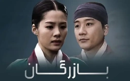 درامای بازرگان ئەڵقەی 6 bazrgan