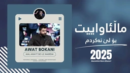 Awat Bokani Malawayet Bo Le Nakerm ｜ ماڵئاواییت بۆ لێ نه‌کردم