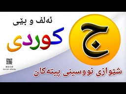 فێربوونی ئه‌لف و بێی كوردی شێوازی نووسینی پیتی ( ج ) ferbuni alf u be kurdi karzan afandy