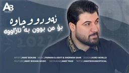 Awat Bokani ئه‌و‌ دوو چاوه 2022
