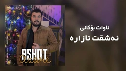 Awat Bokani Ashqt Azara Danishtni Shwan Kweti TRACK 4