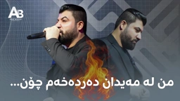 Awat Bokani La Kurdistanawa Dem ｜ له کور‌دستانه‌وه دێم