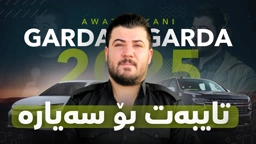 Awat Bokani Garda Garda ｜ گه‌رده گه‌رده