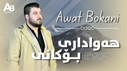 Awat Bokani Hawadari Bokani ｜ هه‌واداری بۆکانی