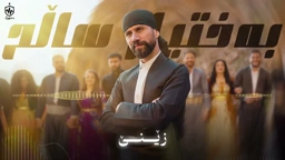 Baxtyar Salih Zene ｜ بەختیار ساڵح زێنێ