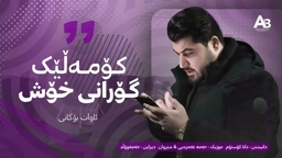 Awat Bokani ( Danishtni Dana Custom ) Track 5